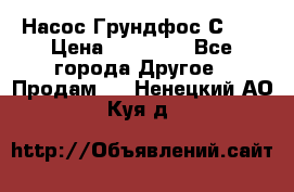 Насос Грундфос С 32 › Цена ­ 50 000 - Все города Другое » Продам   . Ненецкий АО,Куя д.